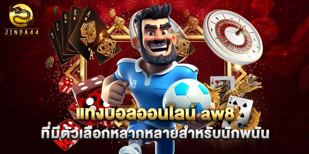 แทงบอลออนไลน์ aw8 ที่มีตัวเลือกหลากหลายสำหรับนักพนัน