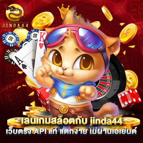 ล่นเกมสล็อตกับ jinda44 เว็บตรง API แท้ แตกง่าย ไม่ผ่านเอเย่นต์