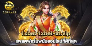 1xbet-1xbet-th.vip-แพลตฟอร์มพนันออนไลน์ที่ดีที่สุด
