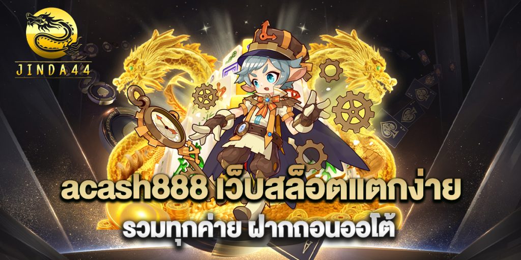 acash888-เว็บสล็อตแตกง่าย-รวมทุกค่าย-ฝากถอนออโต้