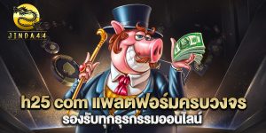 h25-com-แพลตฟอร์มครบวงจรรองรับทุกธุรกรรมออนไลน์