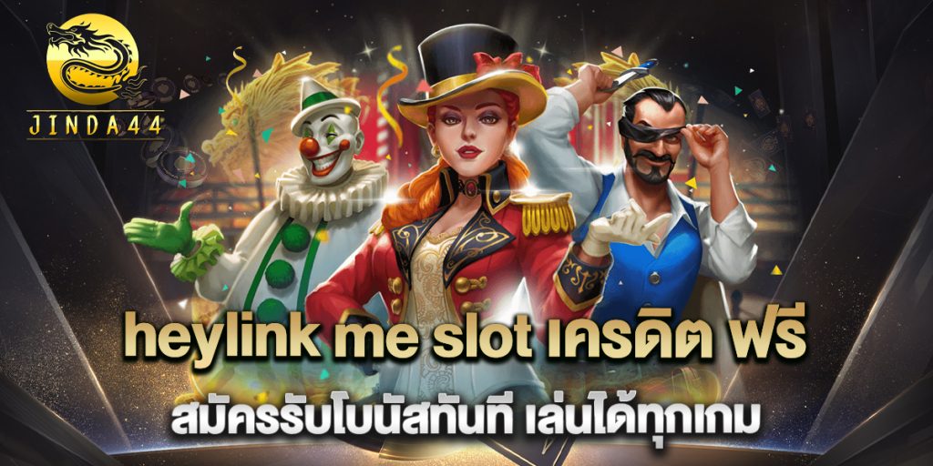 heylink-me-slot-เครดิต-ฟรี-สมัครรับโบนัสทันที-เล่นได้ทุกเกม