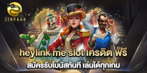 heylink-me-slot-เครดิต-ฟรี-สมัครรับโบนัสทันที-เล่นได้ทุกเกม