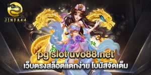 pg-slot-uvo88.net-เว็บตรงสล็อตแตกง่าย-โบนัสจัดเต็ม