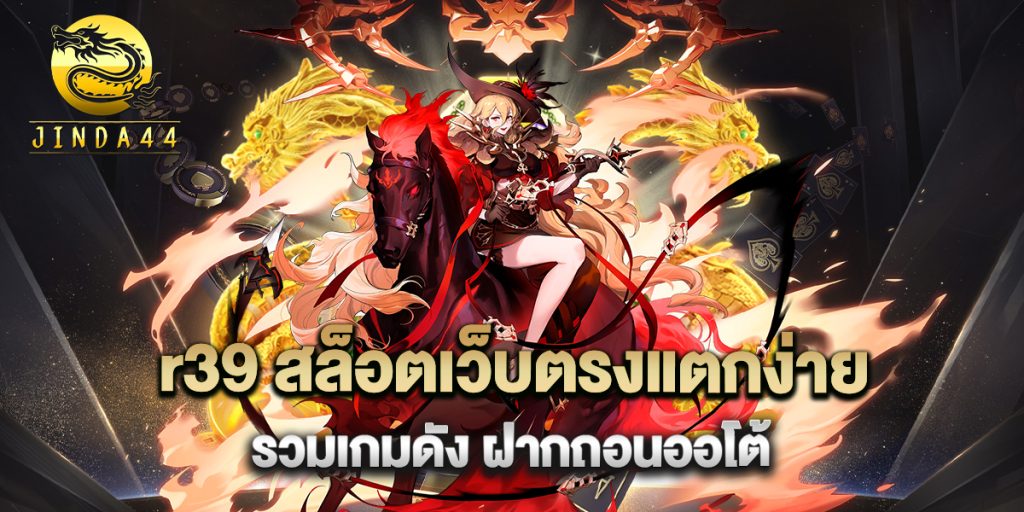r39-สล็อตเว็บตรงแตกง่าย-รวมเกมดัง-ฝากถอนออโต้