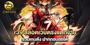 r39-สล็อตเว็บตรงแตกง่าย-รวมเกมดัง-ฝากถอนออโต้