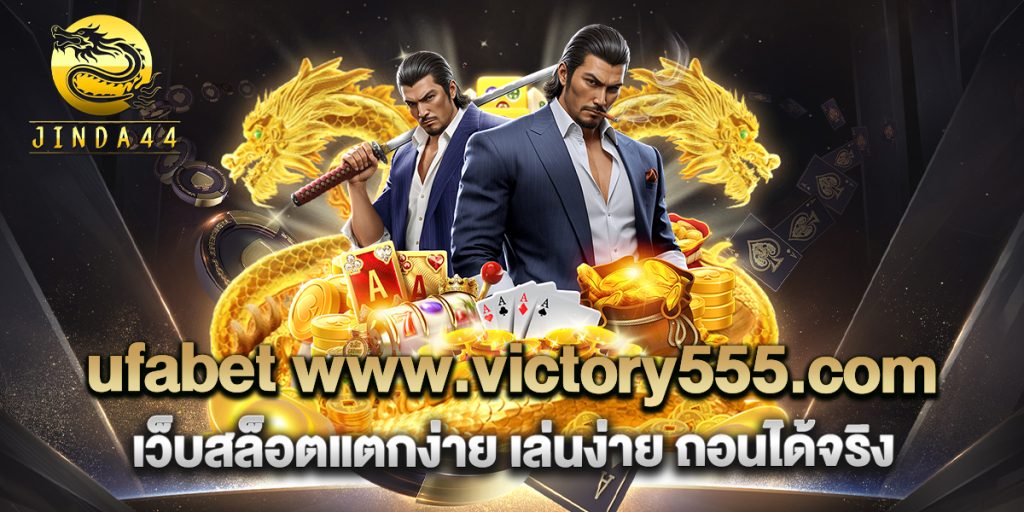 ufabet-www.victory555.com-เว็บสล็อตแตกง่าย-เล่นง่าย-ถอนได้จริง