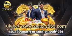 ufabet-www.victory555.com-เว็บสล็อตแตกง่าย-เล่นง่าย-ถอนได้จริง