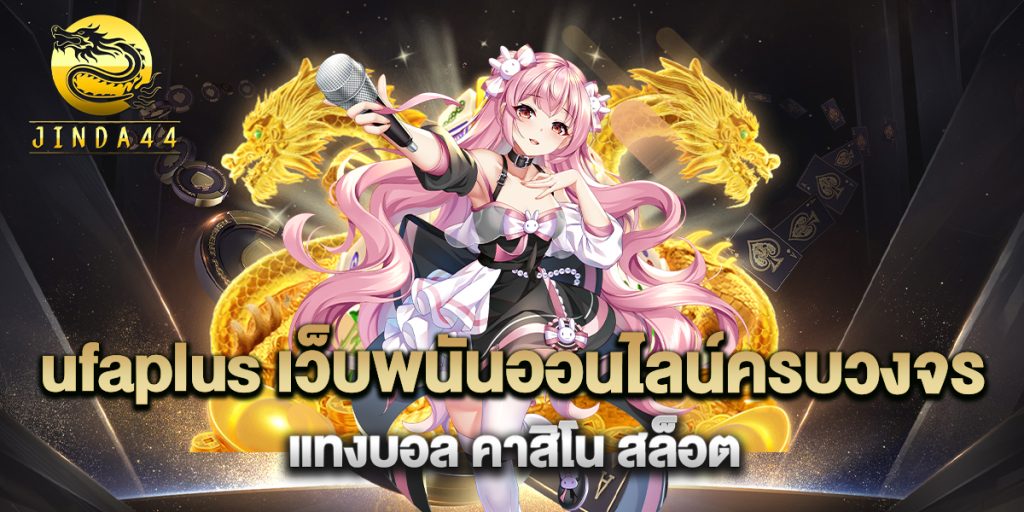 ufaplus-เว็บพนันออนไลน์ครบวงจร-แทงบอล-คาสิโน-สล็อต