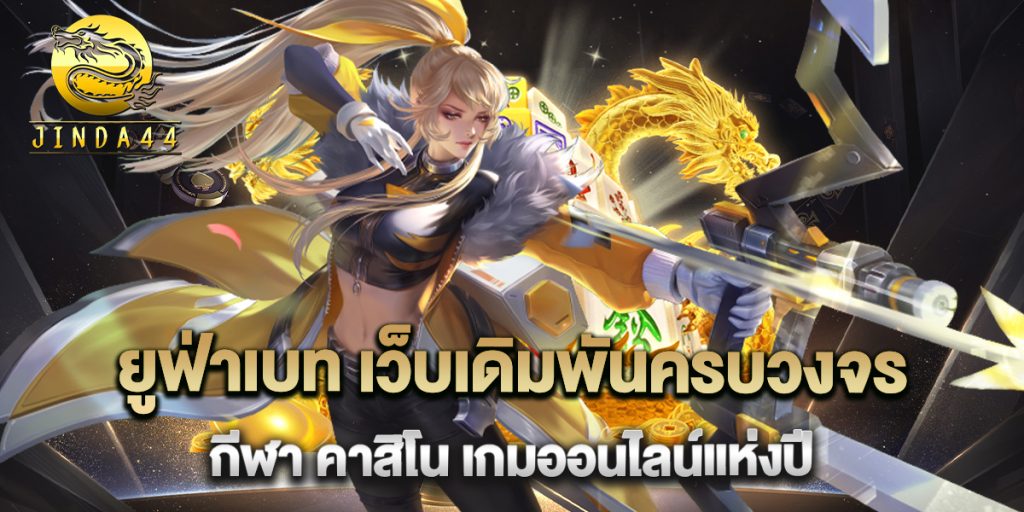 ยูฟ่าเบท-เว็บเดิมพันครบวงจร-กีฬา-คาสิโน-เกมออนไลน์แห่งปี