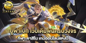 ยูฟ่าเบท-เว็บเดิมพันครบวงจร-กีฬา-คาสิโน-เกมออนไลน์แห่งปี