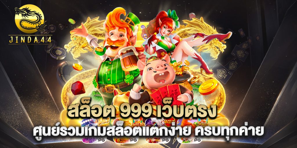 สล็อต 999 เว็บตรง ศูนย์รวมเกมสล็อตแตกง่าย ครบทุกค่าย