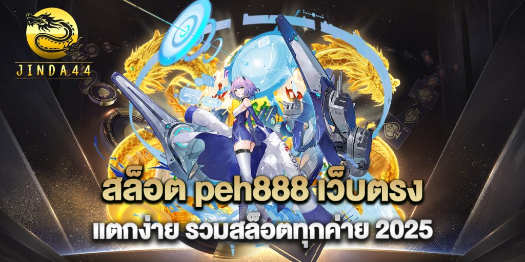 สล็อต-peh888-เว็บตรง-แตกง่าย-รวมสล็อตทุกค่าย-2025