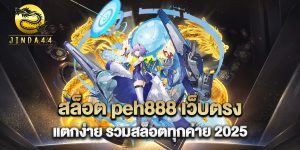 สล็อต-peh888-เว็บตรง-แตกง่าย-รวมสล็อตทุกค่าย-2025
