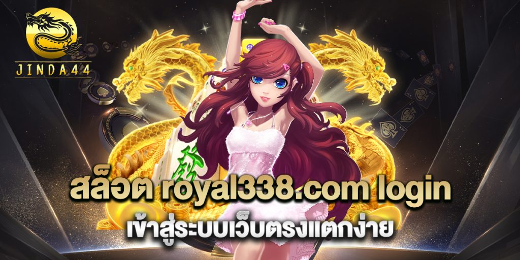 สล็อต-royal338.com-login-เข้าสู่ระบบเว็บตรงแตกง่าย