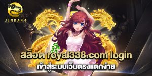 สล็อต-royal338.com-login-เข้าสู่ระบบเว็บตรงแตกง่าย