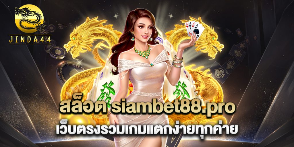 สล็อต-siambet88.pro-เว็บตรงรวมเกมแตกง่ายทุกค่าย