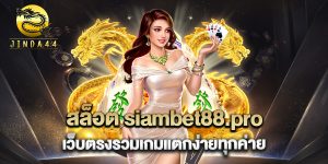 สล็อต-siambet88.pro-เว็บตรงรวมเกมแตกง่ายทุกค่าย