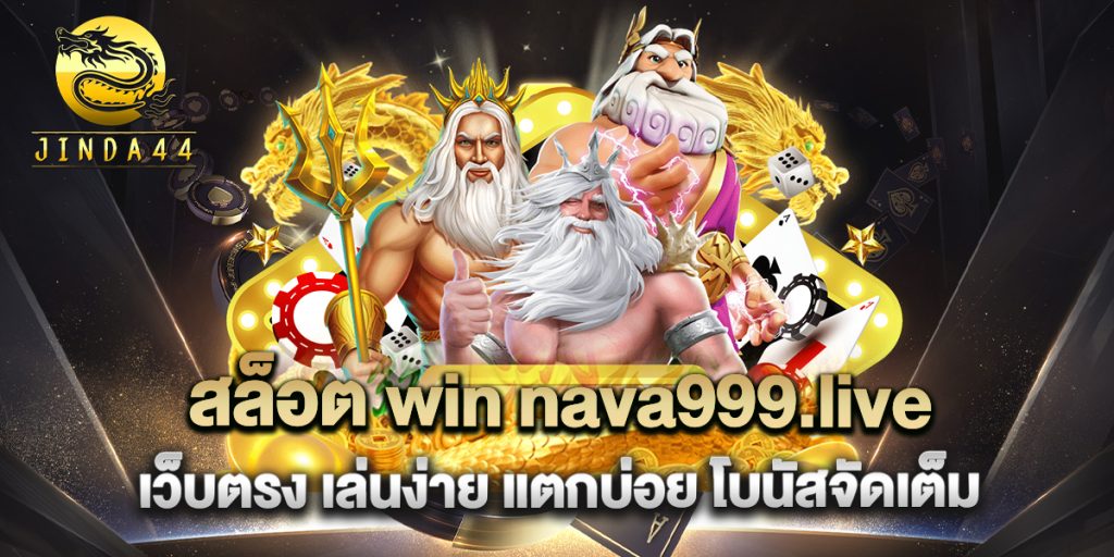 สล็อต-win-nava999.live-เว็บตรง-เล่นง่าย-แตกบ่อย-โบนัสจัดเต็ม