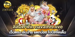 สล็อต-win-nava999.live-เว็บตรง-เล่นง่าย-แตกบ่อย-โบนัสจัดเต็ม