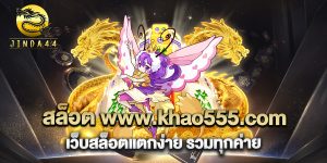 สล็อต-www.khao555.com-เว็บสล็อตแตกง่าย-รวมทุกค่าย