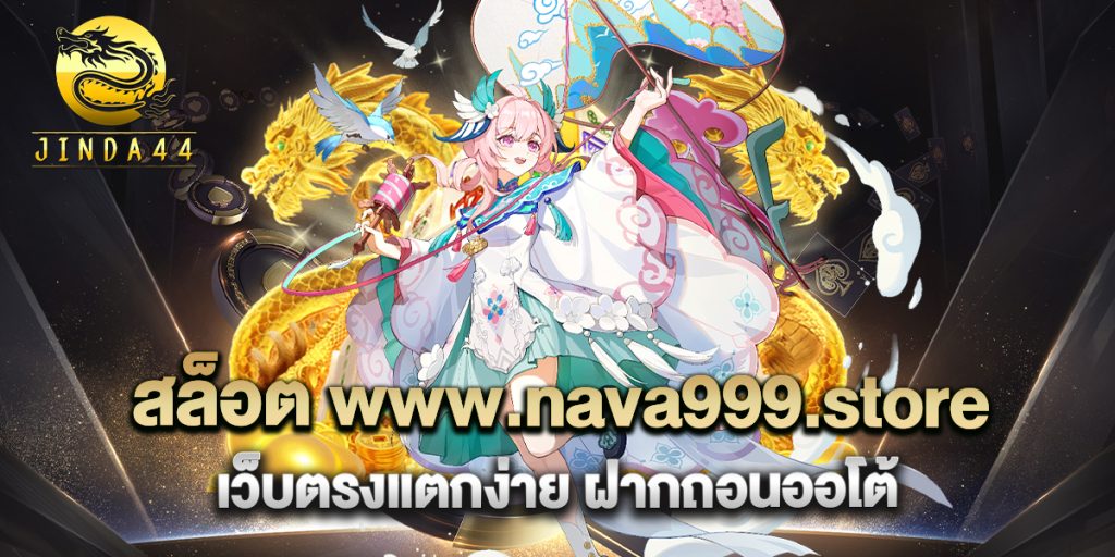 สล็อต-www.nava999.store-เว็บตรงแตกง่าย-ฝากถอนออโต้
