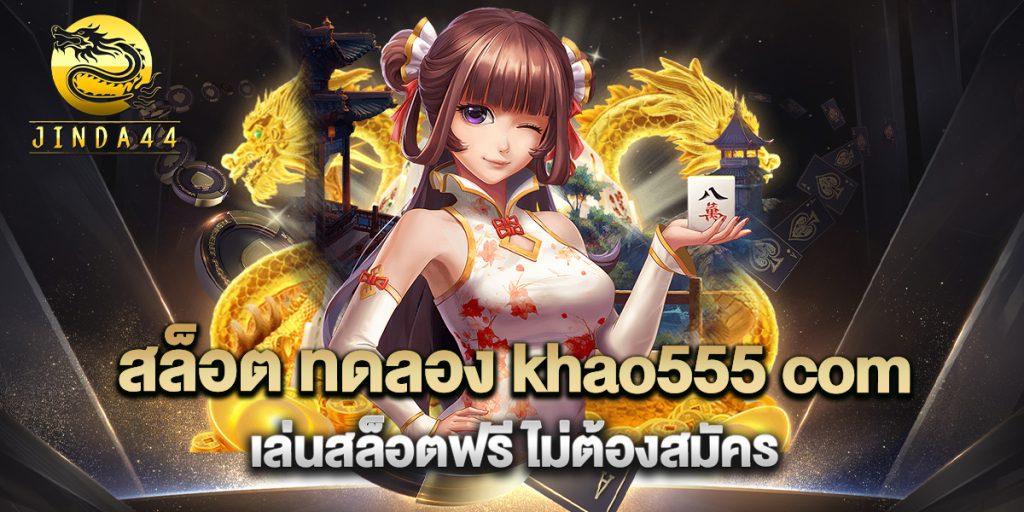 สล็อต-ทดลอง-khao555-com-เล่นสล็อตฟรี-ไม่ต้องสมัคร