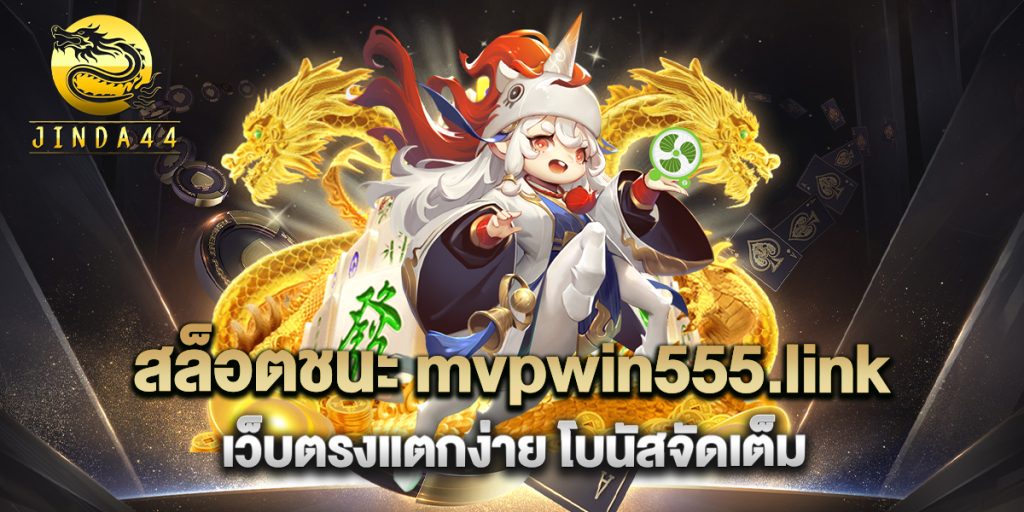 สล็อตชนะ-mvpwin555.link-เว็บตรงแตกง่าย-โบนัสจัดเต็ม