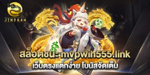 สล็อตชนะ-mvpwin555.link-เว็บตรงแตกง่าย-โบนัสจัดเต็ม