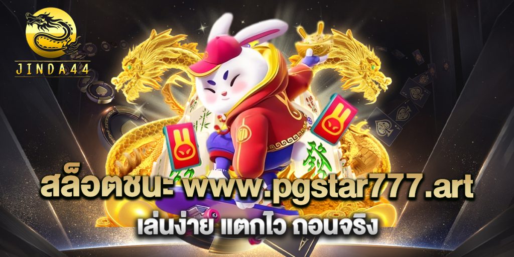 สล็อตชนะ-www.pgstar777.art-เล่นง่าย-แตกไว-ถอนจริง