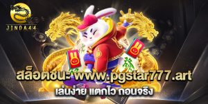 สล็อตชนะ-www.pgstar777.art-เล่นง่าย-แตกไว-ถอนจริง