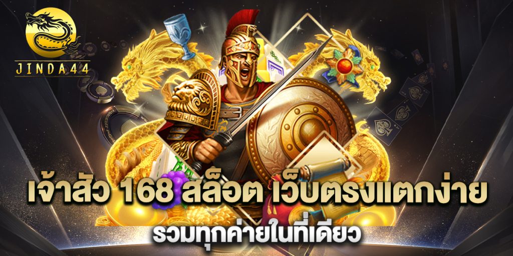 เจ้าสัว-168-สล็อต-เว็บตรงแตกง่าย-รวมทุกค่ายในที่เดียว