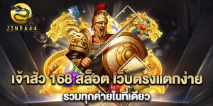 เจ้าสัว-168-สล็อต-เว็บตรงแตกง่าย-รวมทุกค่ายในที่เดียว
