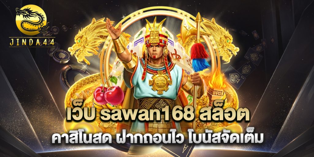 เว็บ-sawan168-สล็อต-คาสิโนสด-ฝากถอนไว-โบนัสจัดเต็ม