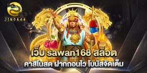 เว็บ-sawan168-สล็อต-คาสิโนสด-ฝากถอนไว-โบนัสจัดเต็ม