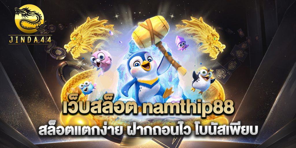 เว็บสล็อต-namthip88-สล็อตแตกง่าย-ฝากถอนไว-โบนัสเพียบ